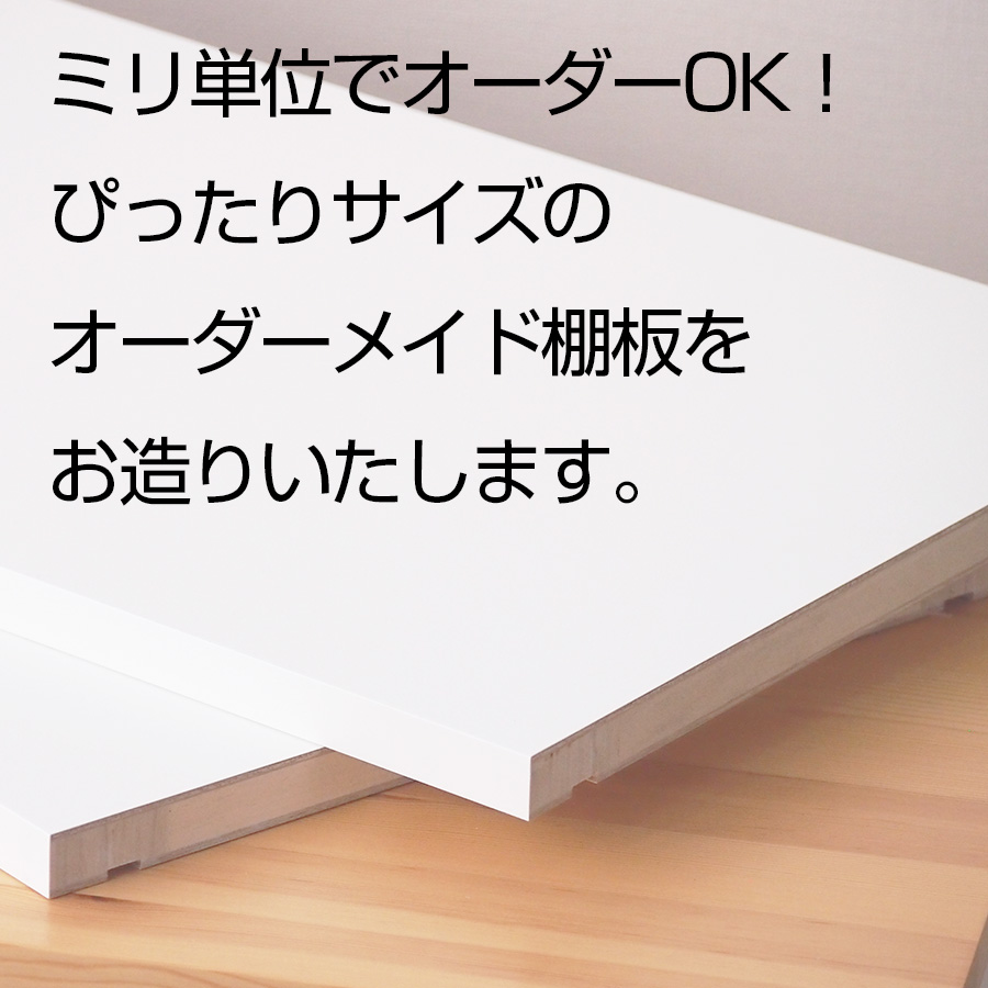 素晴らしい品質 棚板 メラミン樹脂化粧合板 棚板のみ 幅40cm 奥行き35cm 高級感 シンプル DIY 日本製 棚 おしゃれ 板厚17mm