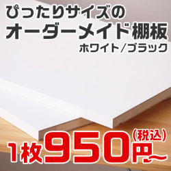 食器棚などの棚板やテーブルなどの天板をオーダーメイドで製作・通販するオーダー家具製作工場直営の【棚板屋】