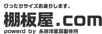 食器棚などの棚板やテーブルなどの天板をオーダーメイドで製作・通販するオーダー家具製作工場直営の【棚板屋】